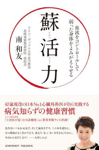 蘇活力~血流をコントロールして弱った身体をよみがえらせる~ [Nov 28， 2013] 南和友