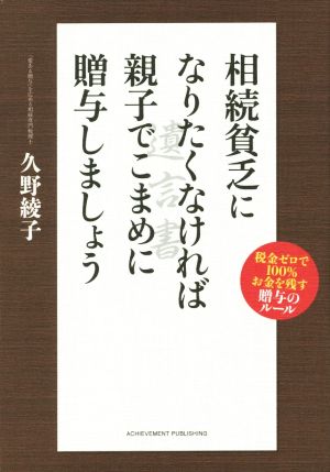 相続貧乏になりたくなければ親子でこまめに贈与しましょう (税金ゼロで100%お金を残す贈与のルール) [Oct 06， 2014] 久野 綾子