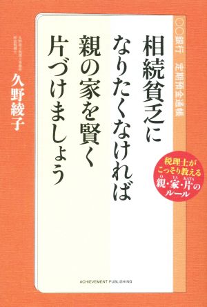 相続貧乏になりたくなければ親の家を賢く片づけましょう (税理士がこっそり教える親・家・片のルール) 久野綾子