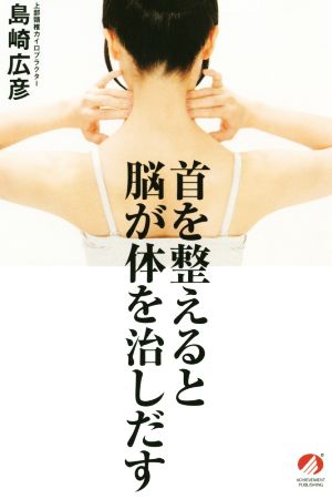 首を整えると脳が体を治しだす 島崎広彦