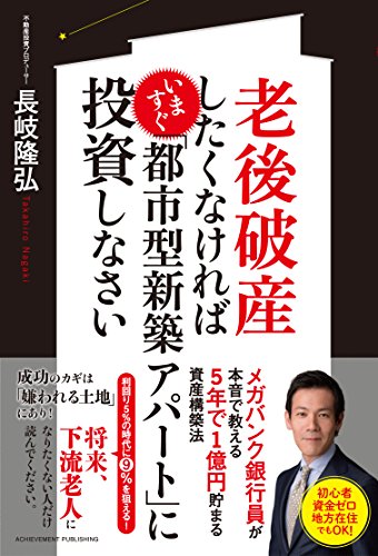 老後破産したくなければいますぐ「都市型新築アパート」に投資しなさい [Nov 23， 2015] 長岐隆弘