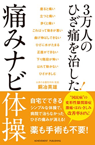 3万人のひざ痛を治した! 痛みナビ体操 [Apr 01， 2016] 銅冶英雄