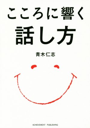 こころに響く話し方 青木仁志