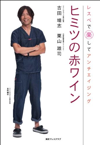ヒミツの赤ワイン (レスベで楽してアンチエイジング) [Jul 30， 2012] 吉田靖志 栗山雄司; 眞人堂
