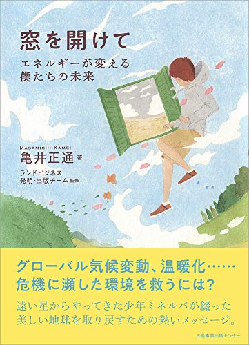 窓を開けて エネルギーが変える僕たちの未来 [Dec 25， 2018] 亀井 正通; ランドビジネス発明・出版チーム