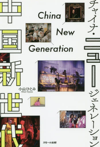 中国新世代 チャイナ・ニュージェネレーション [単行本（ソフトカバー）] 小山 ひとみ