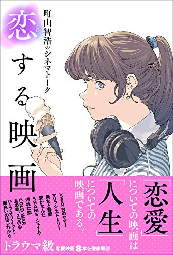 町山智浩のシネマトーク 恋する映画 [単行本（ソフトカバー）] 町山 智浩