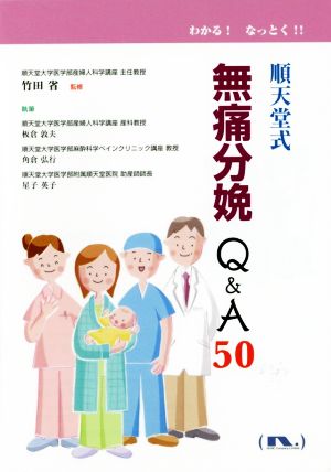 順天堂式無痛分娩Q&A50 (わかる! なっとく!!) [単行本（ソフトカバー）] [Nov 25， 2015] 板倉 敦夫 角倉 弘行 星子 英子; 竹田 省