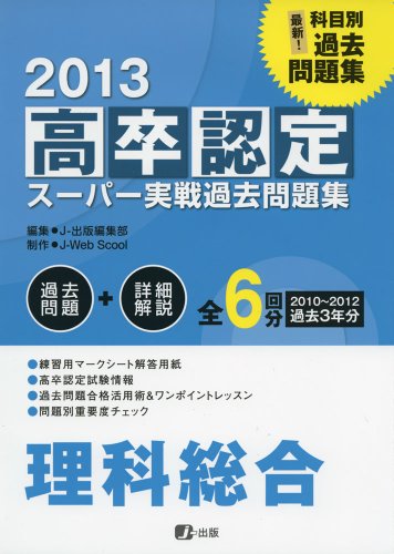 2013高卒認定スーパー実戦過去問題集 理科総合 J-出版