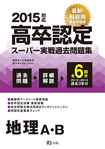 2015高卒認定スーパー実戦過去問題集 地理A・B [Apr 08， 2015] J-Web School; J-出版