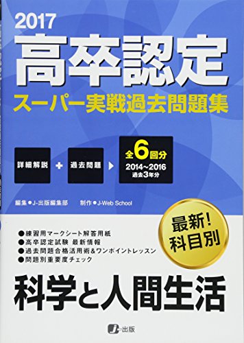 2017高卒認定スーパー実戦過去問題集 科学と人間生活 [Mar 14， 2017] J-Web School; J-出版編集部