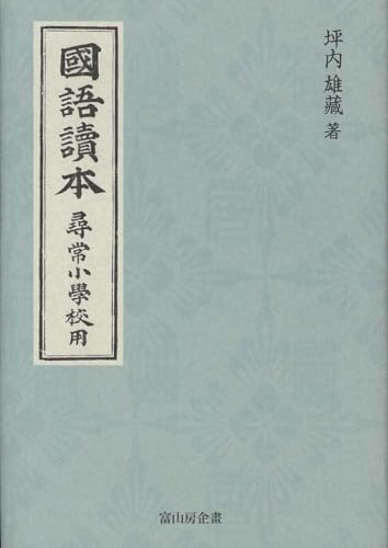 國語讀本 尋常小學校用 [単行本] 坪内雄藏