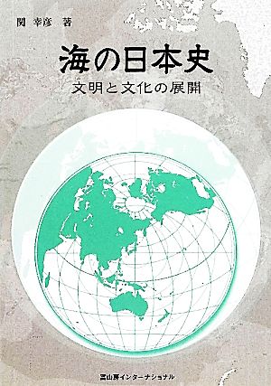 海の日本史 文明と文化の展開 [単行本] 関幸彦