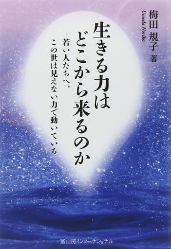 生きる力はどこから来るのか─若い人たちへ、この世は見えない力で動いている [単行本] 梅田規子