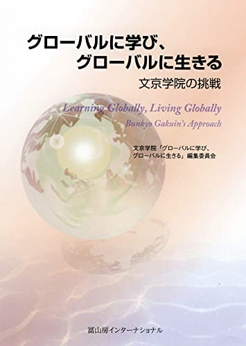 グローバルに学び、グローバルに生きる: 文京学院の挑戦 [単行本] [Oct 20, 2014] 文京学院「グローバルに学び、グローバルに生きる」編集委員会