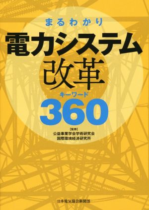 まるわかり電力システム改革キーワード360 [単行本（ソフトカバー）] [Aug 18， 2015] 公益事業学会学術研究会; 国際環境経済研究所