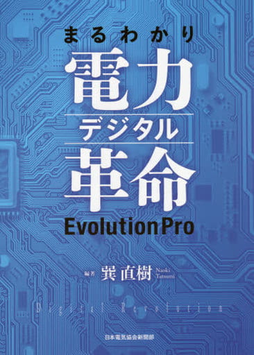 まるわかり電力デジタル革命 EvolutionPro [単行本] 巽 直樹(編著)