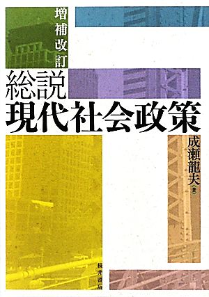 増補改訂 総説 現代社会政策 [Apr 18， 2011] 成瀬龍夫