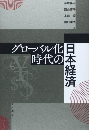 グロ-バル化時代の日本経済 [Apr 01， 2014] 菊本 義治