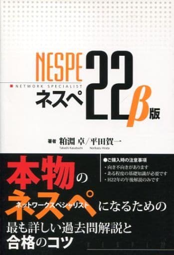 ネスぺ22 β版 本物のネットワークスペシャリストになるための最も詳しい過去問解説と合格のコツ [単行本（ソフトカバー）] [Aug 24， 2011] 粕淵 卓; 平田 賀一