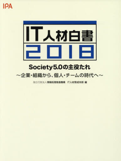 IT人材白書2018 [単行本（ソフトカバー）] [Apr 24， 2018] 独立行政法人 情報処理推進機構