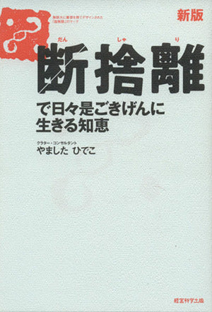 断捨離で日々是ごきげんに生きる知恵 新版 [－]