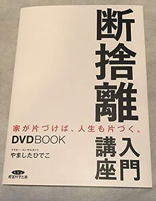 断捨離入門講座 ＤＶＤＢＯＯＫ [単行本（ソフトカバー）] [Nov 16， 2016] やましたひでこ
