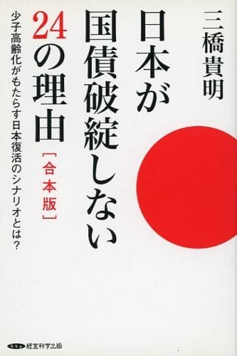 日本が国債破綻しない２４の理由 少子高齢化がもたらす日本復活のシナリオとは？ [Single Issue Magazine] 三橋 貴明