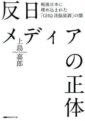 反日メディアの正体 [単行本] [Dec 29， 2021] 上島嘉郎