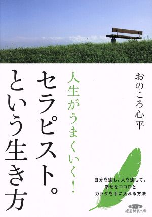 人生がうまくいく！セラピスト。という生き方（改訂新版） [単行本（ソフトカバー）]