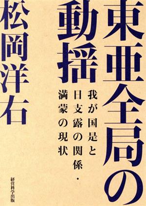 復刻・松岡洋右「東亜全局の動揺-我が国是と日支露の関係・満蒙の現状」 [単行本] [Feb 18， 2022] 経営科学出版