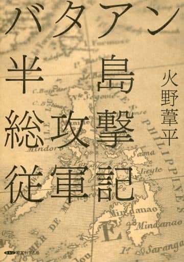 復刻・火野葦平「バタアン半島総攻撃従軍記」 [単行本] 経営科学出版