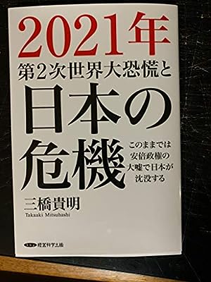2021年第二次世界大恐慌と日本の危機 [単行本（ソフトカバー）] [Jan 01， 2020] 三橋貴明