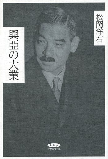 復刻・松岡洋右「興亞の大業」 [単行本] [Feb 18， 2022] 経営科学出版