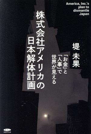 株式会社アメリカの日本解体計画 [Jan 01， 2021] 堤 未果