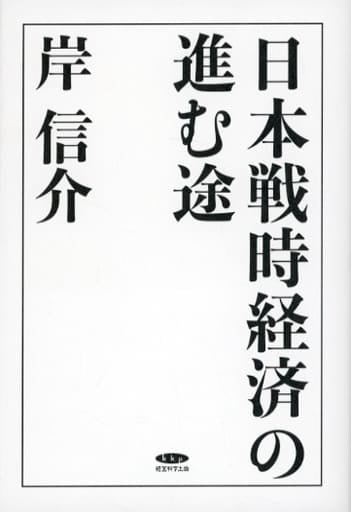 復刻・岸信介「日本戦時経済の進む途」 [単行本] 岸信介