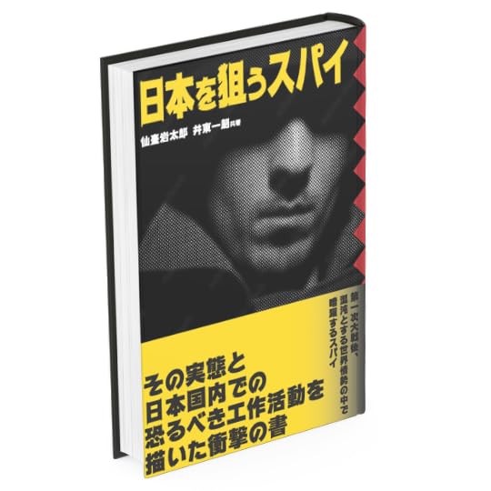 日本を狙うスパイ [単行本] 伊東一朗