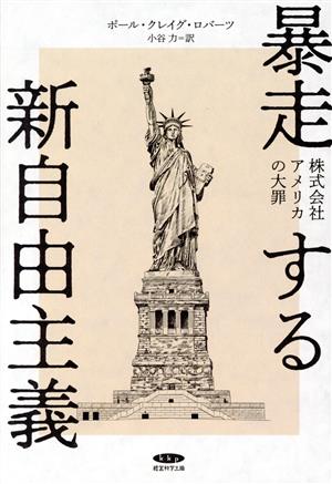 暴走する新自由主義 [Jul 30， 2022] ポール・クレイグ・ロバーツ; 小谷力