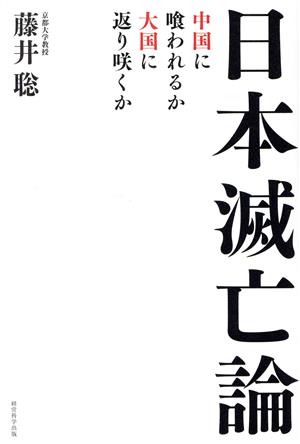 日本滅亡論 中国に喰われるか、大国に返り咲くか [単行本（ソフトカバー）] [Nov 15， 2022] 藤井聡