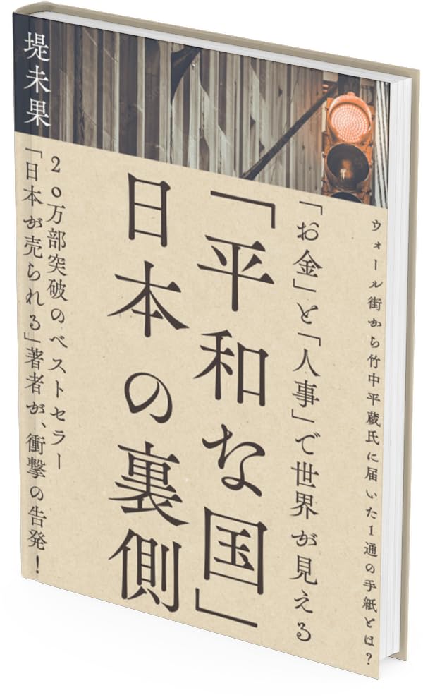 「平和な国」日本の裏側 [単行本（ソフトカバー）] 堤未果