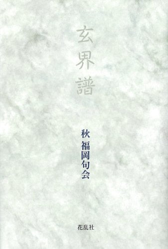 玄界譜 秋 福岡句会