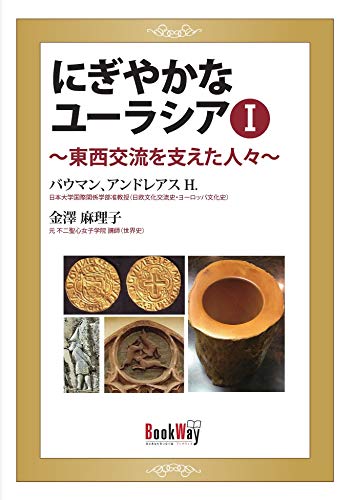 にぎやかなユーラシアI~東西交流を支えた人々~ [単行本] [Oct 31， 2012] A.H.バウマン・金澤 麻理子