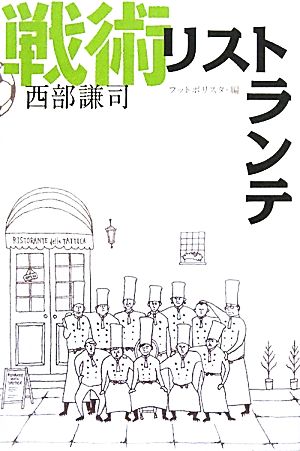 戦術リストランテ 謙司， 西部; フットボリスタ