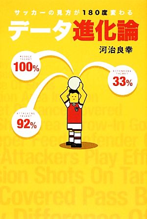 サッカーの見方が180度変わる データ進化論 [単行本] 河治良幸