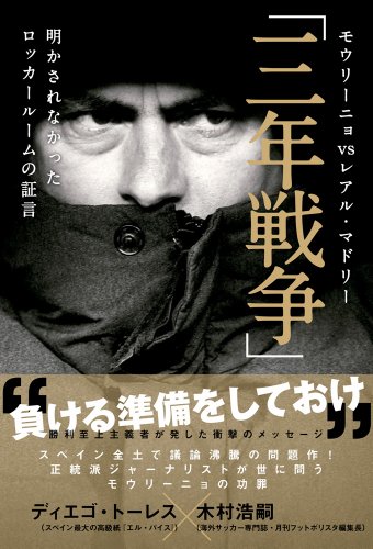 モウリーニョ vs レアル・マドリー「三年戦争」 明かされなかったロッカールームの証言 [単行本（ソフトカバー）] ディエゴ・トーレス; 木村浩嗣
