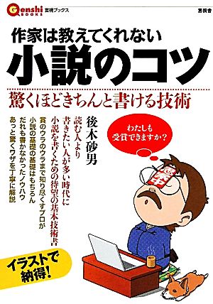 作家は教えてくれない小説のコツ (言視ブックス) 後木 砂男