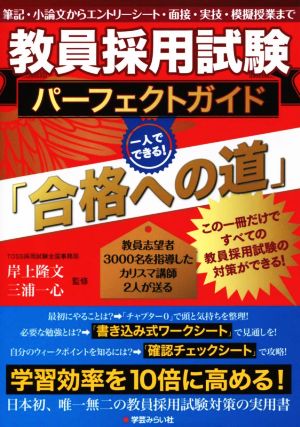 教員採用試験パーフェクトガイド「合格への道」 [Nov 16， 2015] 岸上隆文(きしがみ・たかふみ); 三浦一心(みうら・かずし)