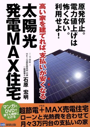 太陽光発電MAX住宅(DVD付) [単行本（ソフトカバー）] [Oct 05， 2011] 石原 宏明