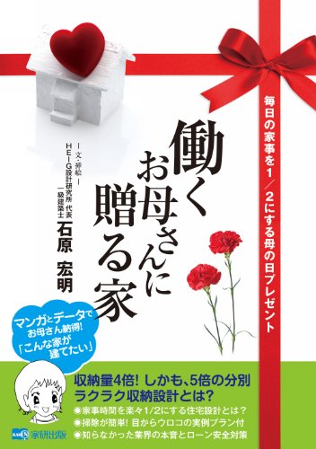 働くお母さんに贈る家 [単行本（ソフトカバー）] [Apr 11, 2011] 石原 宏明