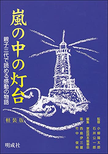 嵐の中の灯台: 親子三代で読める感動の物語 [Mar 15， 2012] 小柳 陽太郎 石井 公一郎 家庭読本編纂会 西島 伊三雄; 竹中 俊裕